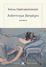 ΓΕΩΡΓΑΚΟΠΟΥΛΟΥ ΡΟΥΛΑ ΑΝΑΠΤΥΓΜΑ ΒΑΤΡΑΧΟΥ