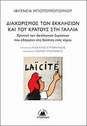 ΜΠΟΤΟΥΡΟΠΟΥΛΟΥ ΙΦΙΓΕΝΕΙΑ ΔΙΑΧΩΡΙΣΜΟΣ ΤΩΝ ΕΚΚΛΗΣΙΩΝ ΚΑΙ ΤΟΥ ΚΡΑΤΟΥΣ ΣΤΗ ΓΑΛΛΙΑ