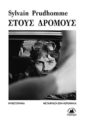 PRUDHOMME SYLVAIN ΣΤΟΥΣ ΔΡΟΜΟΥΣ