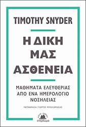 Η ΔΙΚΗ ΜΑΣ ΑΣΘΕΝΕΙΑ