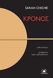 CHICHE SARAH ΚΡΟΝΟΣ