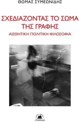 ΣΥΜΕΩΝΙΔΗΣ ΘΩΜΑΣ ΣΧΕΔΙΑΖΟΝΤΑΣ ΤΟ ΣΩΜΑ ΤΗΣ ΓΡΑΦΗΣ
