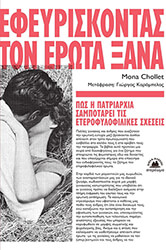 CHOLLET MONA ΕΦΕΥΡΙΣΚΟΝΤΑΣ ΤΟΝ ΕΡΩΤΑ ΞΑΝΑ