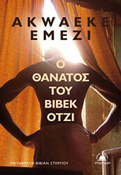 EMEZI AKWAEKE Ο ΘΑΝΑΤΟΣ ΤΟΥ ΒΙΒΕΚ ΟΤΖΙ