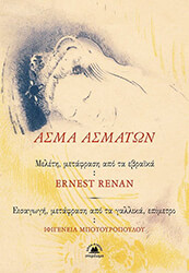 RENAN ERNEST ΑΣΜΑ ΑΣΜΑΤΩΝ