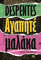 DESPENTES VIRGINIE ΑΓΑΠΗΤΕ ΜΑΛΑΚΑ