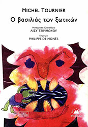 Ο ΒΑΣΙΛΙΑΣ ΤΩΝ ΞΩΤΙΚΩΝ