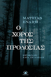ENARD MATHIAS Ο ΧΟΡΟΣ ΤΗΣ ΠΡΟΔΟΣΙΑΣ