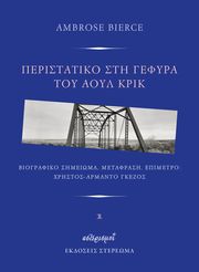 BIERCE AMBROSE ΠΕΡΙΣΤΑΤΙΚΟ ΣΤΗ ΓΕΦΥΡΑ ΤΟΥ ΑΟΥΛ ΚΡΙΚ