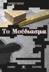ΤΑΝΟΥΔΗΣ ΔΗΜΗΤΡΗΣ ΤΟ ΜΟΥΔΙΑΣΜΑ