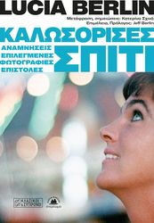 BERLIN LUCIA ΚΑΛΩΣΟΡΙΣΕΣ ΣΠΙΤΙ