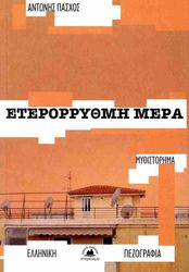 ΠΑΣΧΟΣ ΑΝΤΩΝΗΣ ΕΤΕΡΟΡΡΥΘΜΗ ΜΕΡΑ