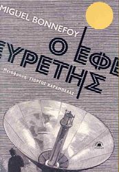 BONNEFOY MIGUEL Ο ΕΦΕΥΡΕΤΗΣ