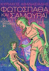 ΑΘΑΝΑΣΙΑΔΗΣ ΚΥΡΙΑΚΟΣ ΟΙ ΚΟΣΜΟΦΥΛΑΚΕΣ 1 ΦΩΤΟΣΠΑΘΑ ΚΑΙ ΣΑΜΟΥΡΑΙ