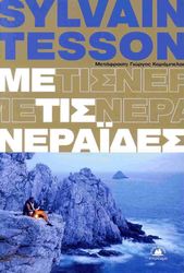 ΜΕ ΤΙΣ ΝΕΡΑΙΔΕΣ