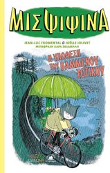 FROMENTAL JEAN LUC Η ΥΠΟΘΕΣΗ ΤΟΥ ΒΑΜΜΕΝΟΥ ΞΩΤΙΚΟΥ