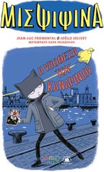 FROMENTAL JEAN LUC Η ΥΠΟΘΕΣ ΤΟΥ ΚΑΝΑΡΙΝΙΟΥ