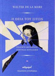 Η ΘΕΙΑ ΤΟΥ ΣΙΤΟΝ