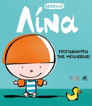 BARROUX STEPHAN ΛΙΝΑ ΠΡΩΤΑΘΛΗΤΡΙΑ ΤΗΣ ΜΠΑΝΙΕΡΑΣ!