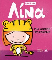 BARROUX STEPHAN ΛΙΝΑ ΜΙΑ ΦΟΒΕΡΗ ΜΕΤΑΜΦΙΕΣΗ!