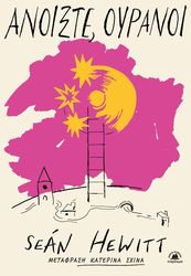 HEWITT SEAN ΑΝΟΙΞΤΕ ΟΥΡΑΝΟΙ