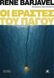BARJAVEL RENE ΟΙ ΕΡΑΣΤΕΣ ΤΟΥ ΠΑΓΟΥ