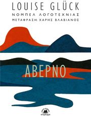 GLUCK LOUISE ΑΒΕΡΝΟ