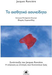 ΤΟ ΑΙΣΘΗΤΙΚΟ ΑΣΥΝΕΙΔΗΤΟ