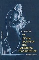 ΖΑΜΟΙΣΚΙ Λ. ΤΑ ΚΡΥΦΑ ΕΛΑΤΗΡΙΑ ΤΗΣ ΔΙΕΘΝΟΥΣ ΤΡΟΜΟΚΡΑΤΙΑΣ