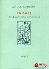 ΑΠΟΣΤΟΛΙΔΗΣ ΠΑΝΟΣ ΓΝΩΜΑΙ