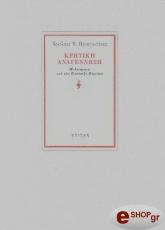ΠΑΝΑΓΙΩΤΑΚΗΣ ΝΙΚΟΛΑΟΣ ΚΡΗΤΙΚΗ ΑΝΑΓΕΝΝΗΣΗ