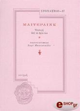 ΜΑΙΤΕΡΛΙΝΚ ΕΠΙΛΟΓΗ ΑΠΟ ΤΟ ΕΡΓΟ ΤΟΥ