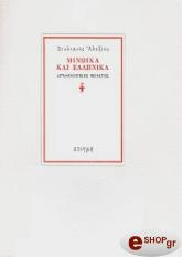 ΑΛΕΞΙΟΥ ΣΤΥΛΙΑΝΟΣ ΜΙΝΩΙΚΑ ΚΑΙ ΕΛΛΗΝΙΚΑ