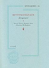 ΒΙΤΤΓΚΕΝΣΤΑΙΝ ΣΤΟΧΑΣΜΟΙ