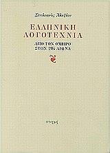 ΕΛΛΗΝΙΚΗ ΛΟΓΟΤΕΧΝΙΑ