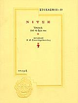 ΝΙΤΣΕ ΕΠΙΛΟΓΗ ΑΠΟ ΤΟ ΕΡΓΟ ΤΟΥ
