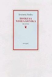 ΑΛΕΞΙΟΥ ΣΤΥΛΙΑΝΟΣ ΠΟΙΚΙΛΑ ΝΕΟΕΛΛΗΝΙΚΑ