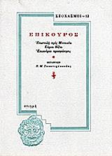 ΕΠΙΚΟΥΡΟΣ ΕΠΙΚΟΥΡΟΣ ΕΠΙΣΤΟΛΗ ΠΡΟΣ ΜΕΝΟΙΚΕΑ - ΚΥΡΙΑΙ ΔΟΞΑΙ - ΕΠΙΚΟΥΡΟΥ ΠΡΟΣΦΩΝΗΣΙΣ