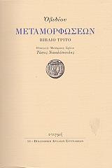 ΟΒΙΔΙΟΣ ΟΒΙΔΙΟΥ ΜΕΤΑΜΟΡΦΩΣΕΩΝ ΒΙΒΛΙΟ ΤΡΙΤΟ