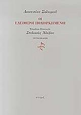 ΣΟΛΩΜΟΣ ΔΙΟΝΥΣΙΟΣ ΕΛΕΥΘΕΡΟΙ ΠΟΛΙΟΡΚΗΜΕΝΟΙ