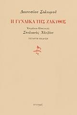 ΣΟΛΩΜΟΣ ΔΙΟΝΥΣΙΟΣ Η ΓΥΝΑΙΚΑ ΤΗΣ ΖΑΚΥΘΟΣ