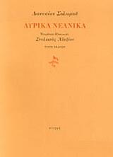 ΣΟΛΩΜΟΣ ΔΙΟΝΥΣΙΟΣ ΛΥΡΙΚΑ ΝΕΑΝΙΚΑ