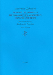 ΣΟΛΩΜΟΣ ΔΙΟΝΥΣΙΟΣ ΥΜΝΟΣ ΕΙΣ ΤΗΝ ΕΛΕΥΘΕΡΙΑΝ-ΕΙΣ ΤΟΝ ΘΑΝΑΤΟΝ ΤΟΥ ΛΟΡΔ ΜΠΑΙΡΟΝ - ΕΙΣ ΜΑΡΚΟΝ ΜΠΟΤΣΑΡΗ