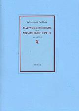 ΑΛΕΞΙΟΥ ΣΤΥΛΙΑΝΟΣ ΔΙΑΓΡΑΜΜΑ ΠΟΙΗΤΙΚΗΣ ΤΟΥ ΣΟΛΩΜΙΚΟΥ ΕΡΓΟΥ