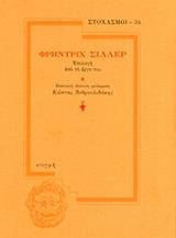 SCHILLER FRIEDRICH ΦΡΗΝΤΡΙΧ ΣΙΛΛΕΡ ΕΠΙΛΟΓΗ ΑΠΟ ΤΟ ΕΡΓΟ ΤΟΥ