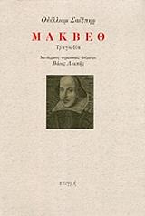 SHAKESPEARE WILLIAM ΜΑΚΒΕΘ