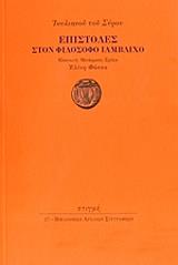ΙΟΥΛΙΑΝΟΣ ΕΠΙΣΤΟΛΕΣ ΣΤΟΝ ΦΙΛΟΣΟΦΟ ΙΑΜΒΛΙΧΟ
