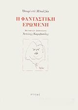BALZAC HONORE DE Η ΦΑΝΤΑΣΤΙΚΗ ΕΡΩΜΕΝΗ