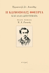 ΛΥΚΟΥΔΗΣ ΕΜΜΑΝΟΥΗΛ Η ΚΩΜΟΠΟΛΙΣ ΦΘΕΙΡΙΑ ΚΑΙ ΑΛΛΑ ΔΙΗΓΗΜΑΤΑ