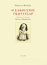 BALZAC HONORE DE Ο ΞΑΚΟΥΣΤΟΣ ΓΚΩΝΤΙΣΑΡ